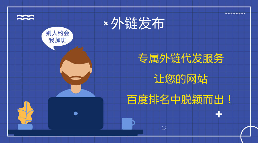 <a href=http://zjzcdy.com/wailian/ruanwen.html target=_blank class=infotextkey>外鏈代發(fā)</a>策略分享:提高網(wǎng)站的關鍵詞排名